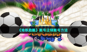 《地铁跑酷》账号注销账号方法