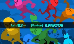 Epic喜加一：《Runbow》免费领取攻略