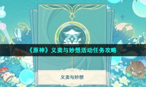 《原神》义卖与妙想活动任务攻略