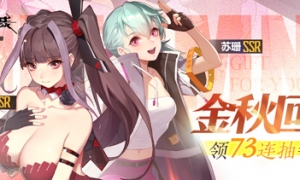 《终末阵线》金秋回馈领73连抽等豪礼苏珊和艾琳再临