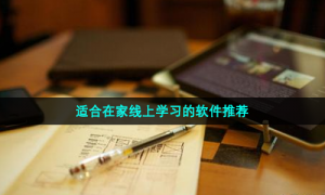 适合在家线上学习的软件推荐