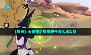 《原神》金蔷薇后续隐藏任务达成攻略