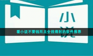 看小说不要钱而且全找得到的软件推荐