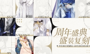 《时空中的绘旅人》周年盛典·盛装复刻开启