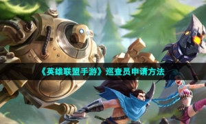 《英雄联盟手游》巡查员申请方法