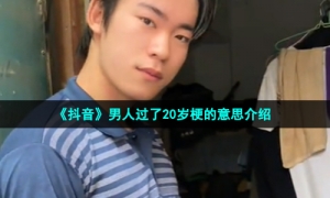 《抖音》男人过了20岁梗的意思介绍