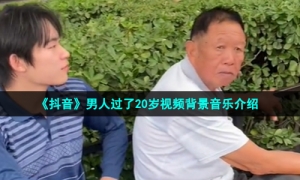 《抖音》男人过了20岁视频背景音乐介绍