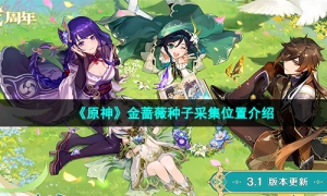 《原神》金蔷薇种子采集位置介绍