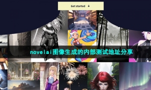 Novelai图像生成的内部测试地址分享