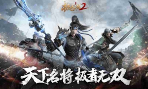 无双乱舞，万夫莫挡！《极无双2》无双玩法精彩提前看