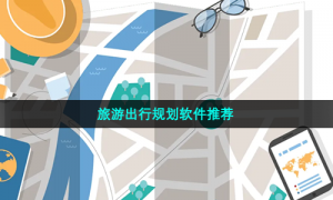 旅游出行规划软件推荐