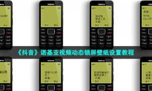 《抖音》诺基亚视频动态锁屏壁纸设置教程