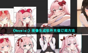 《Novelai》图像生成软件充值订阅方法