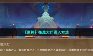 《原神》衡准大厅进入方法