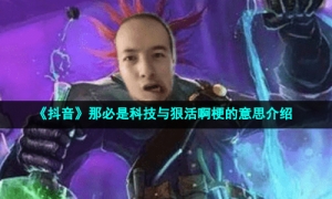 《抖音》那必是科技与狠活啊梗的意思介绍