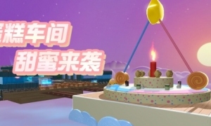 《蛋仔派对》美食加工厂全新关卡“蛋糕车间”甜蜜来袭