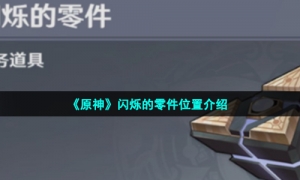 《原神》闪烁的零件位置介绍