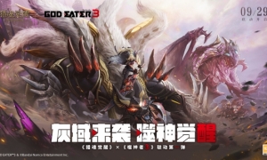 万众一心战荒神《猎魂觉醒》×《噬神者3》联动第一弹火爆进行