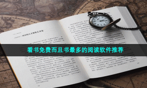 看书免费而且书最多的阅读软件推荐