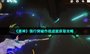 《原神》强行突破作战成就获取攻略
