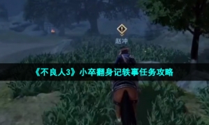 《不良人3》小卒翻身记轶事任务攻略