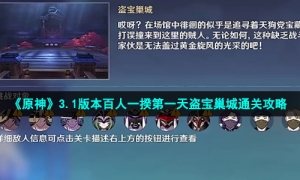 《原神》3.1版本百人一揆第一天盗宝巢城通关攻略