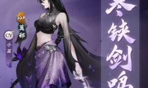 《神都夜行录》SSR妖灵莫邪全新皮肤“寒铗剑鸣”犀利亮相