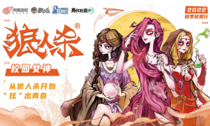 从狼人杀开始“炫”出青春，狼人杀校园女神评选活动决赛开启！