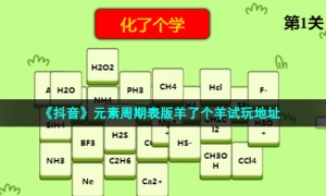 《抖音》元素周期表版羊了个羊试玩地址