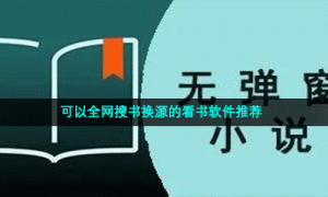 可以全网搜书换源的看书软件推荐