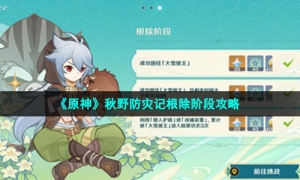 《原神》秋野防灾记根除阶段攻略
