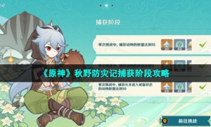 《原神》秋野防灾记捕获阶段攻略