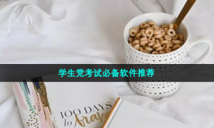学生党考试必备软件推荐