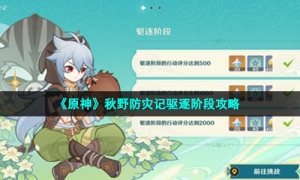 《原神》秋野防灾记驱逐阶段攻略