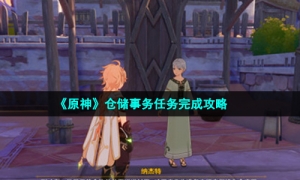 《原神》仓储事务任务完成攻略