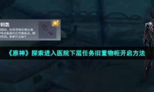 《原神》探索进入医院下层任务旧置物柜开启方法