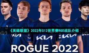 《英雄联盟》2022年S12世界赛RGE战队介绍