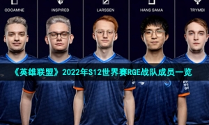 《英雄联盟》2022年S12世界赛RGE战队成员一览