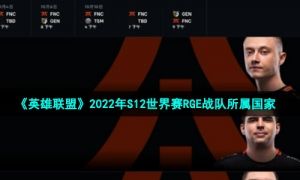 《英雄联盟》2022年S12世界赛RGE战队所属国家