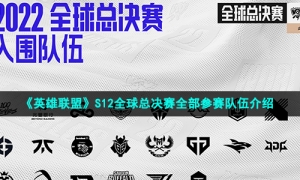 《英雄联盟》S12全球总决赛全部参赛队伍介绍