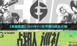 《英雄联盟》2022年S12世界赛EG战队介绍