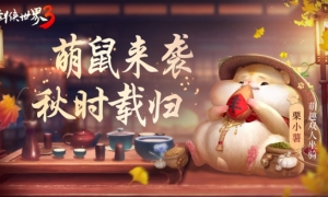 脑洞坐骑玩转江湖《剑侠世界3》奇趣仓鼠萌动登场