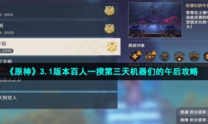 《原神》3.1版本百人一揆第三天机器们的午后攻略