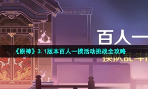 《原神》3.1版本百人一揆活动挑战全攻略