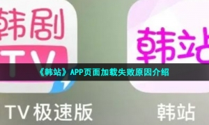 《韩站》APP页面加载失败原因介绍