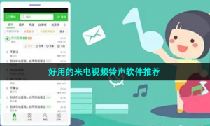 好用的来电视频铃声软件推荐
