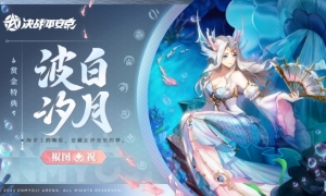 波白汐月《决战平安京》椒图全新赏金特典皮肤即将登场