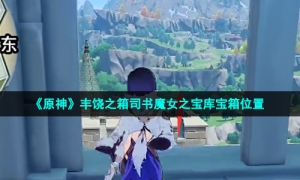 《原神》丰饶之箱司书魔女之宝库宝箱位置
