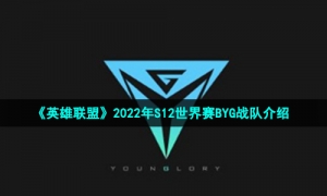 《英雄联盟》2022年S12世界赛BYG战队介绍