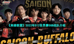 《英雄联盟》2022年S12世界赛SGB战队介绍